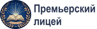 Премьерский лицей